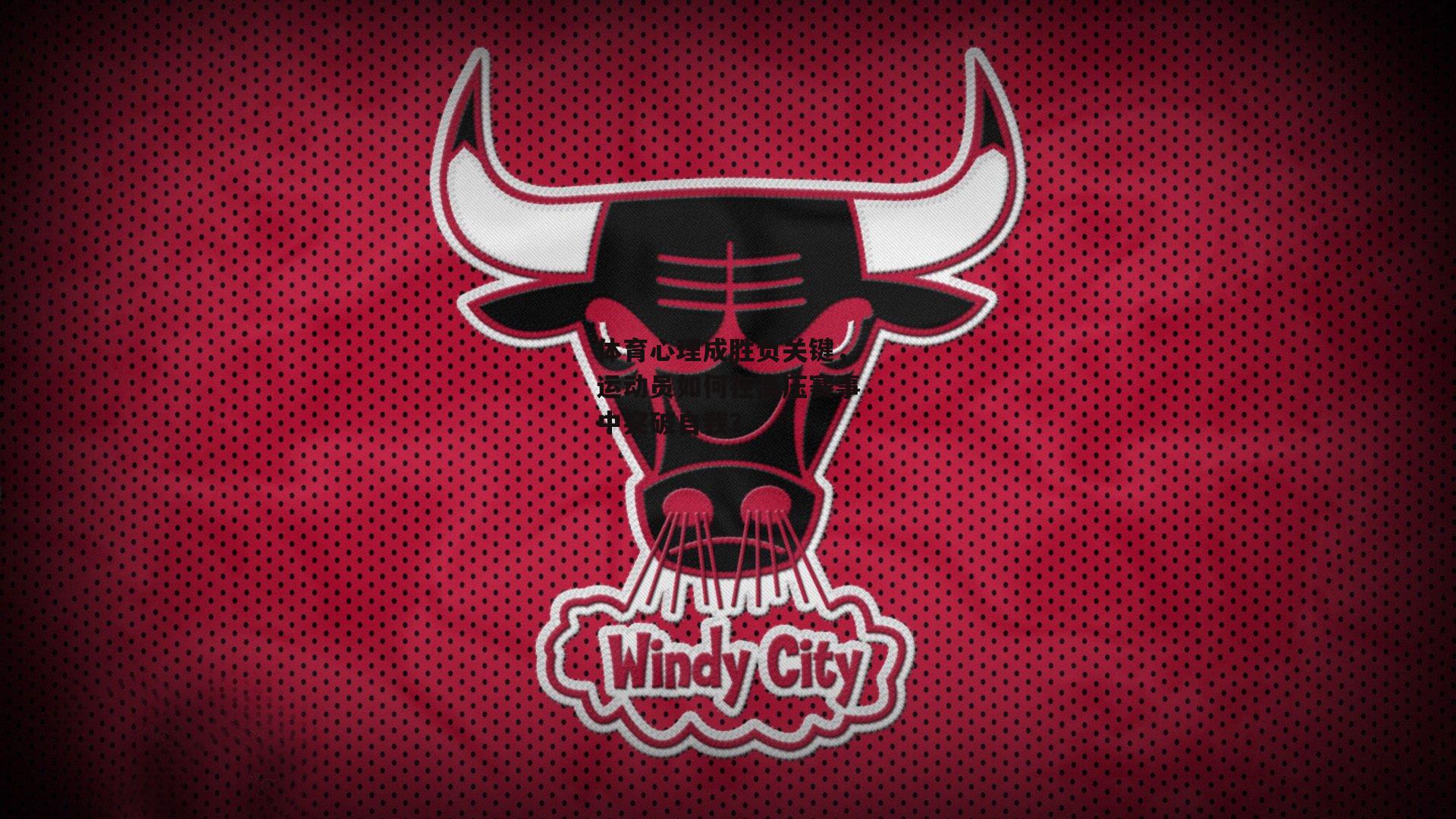 体育心理成胜负关键，运动员如何在高压赛事中突破自我？