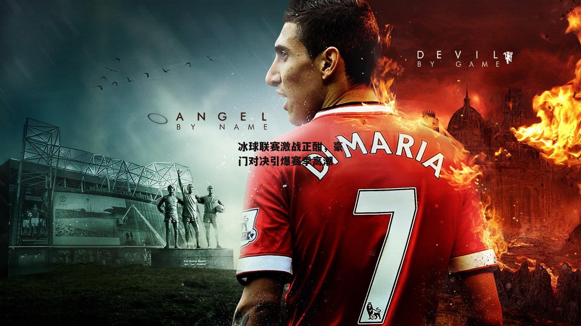 冰球联赛激战正酣，豪门对决引爆赛季高潮