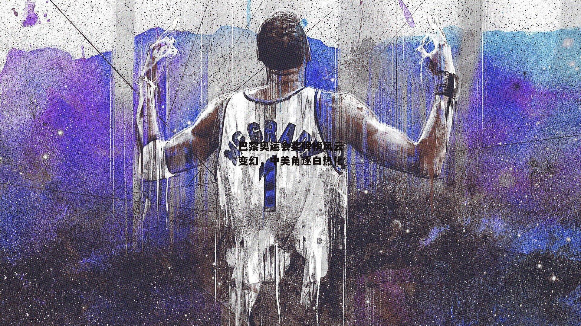 巴黎奥运会奖牌榜风云变幻，中美角逐白热化