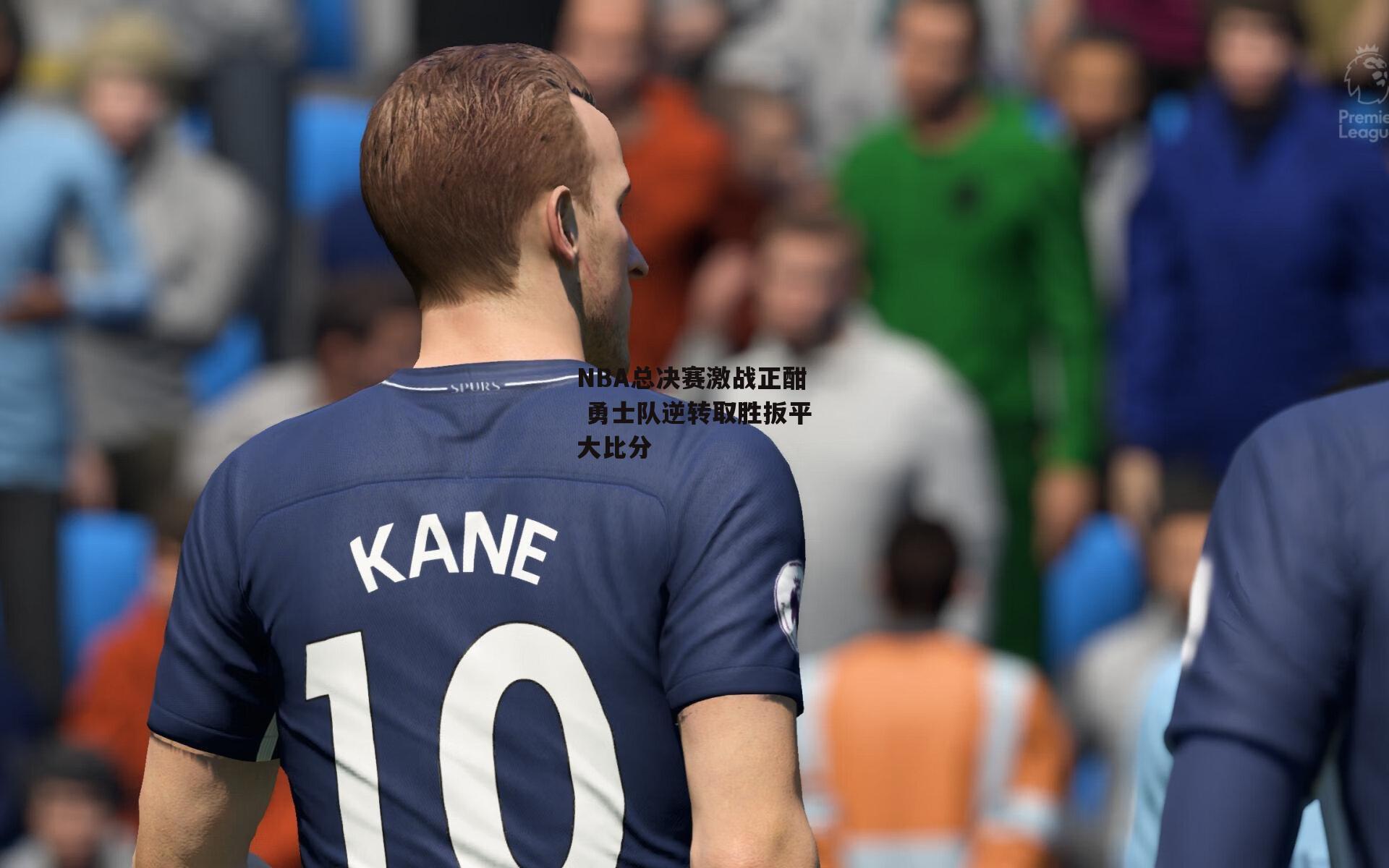 NBA总决赛激战正酣 勇士队逆转取胜扳平大比分