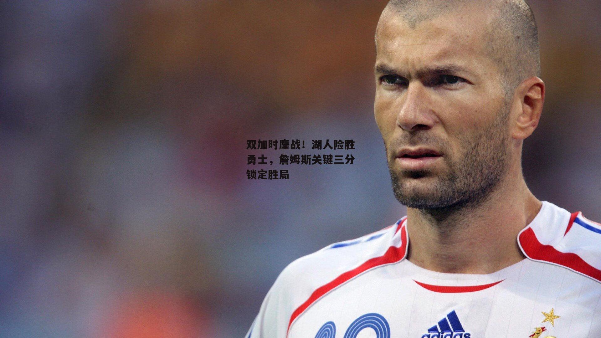 双加时鏖战!湖人险胜勇士,詹姆斯关键三分锁定胜局