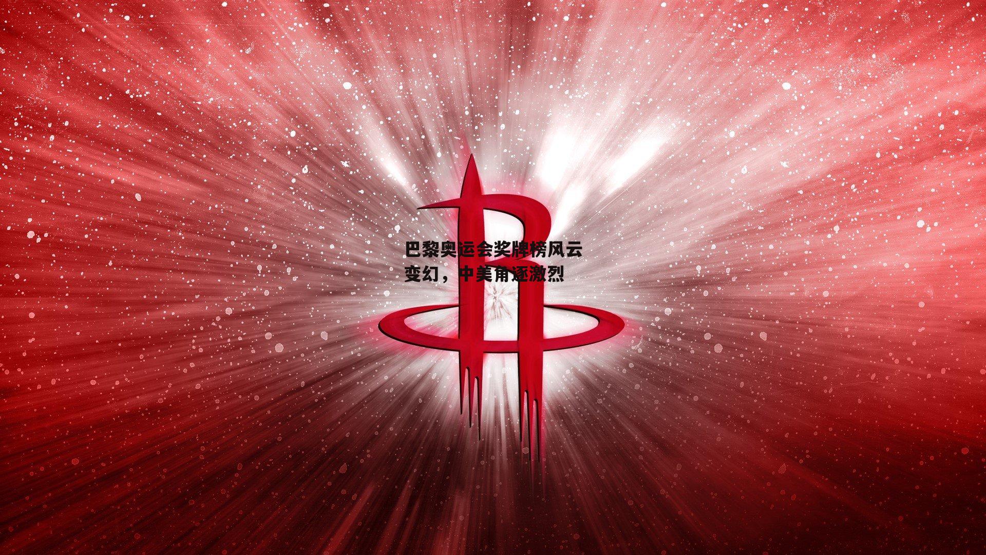巴黎奥运会奖牌榜风云变幻，中美角逐激烈