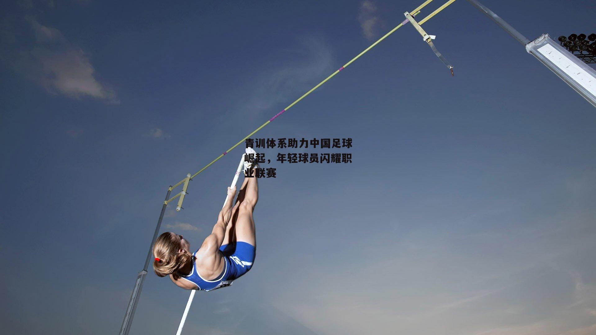 青训体系助力中国足球崛起，年轻球员闪耀职业联赛