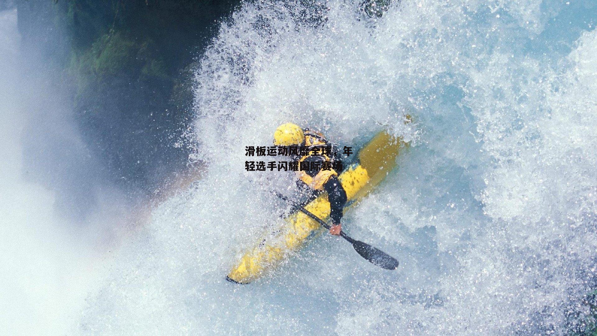 滑板运动风靡全球，年轻选手闪耀国际赛场