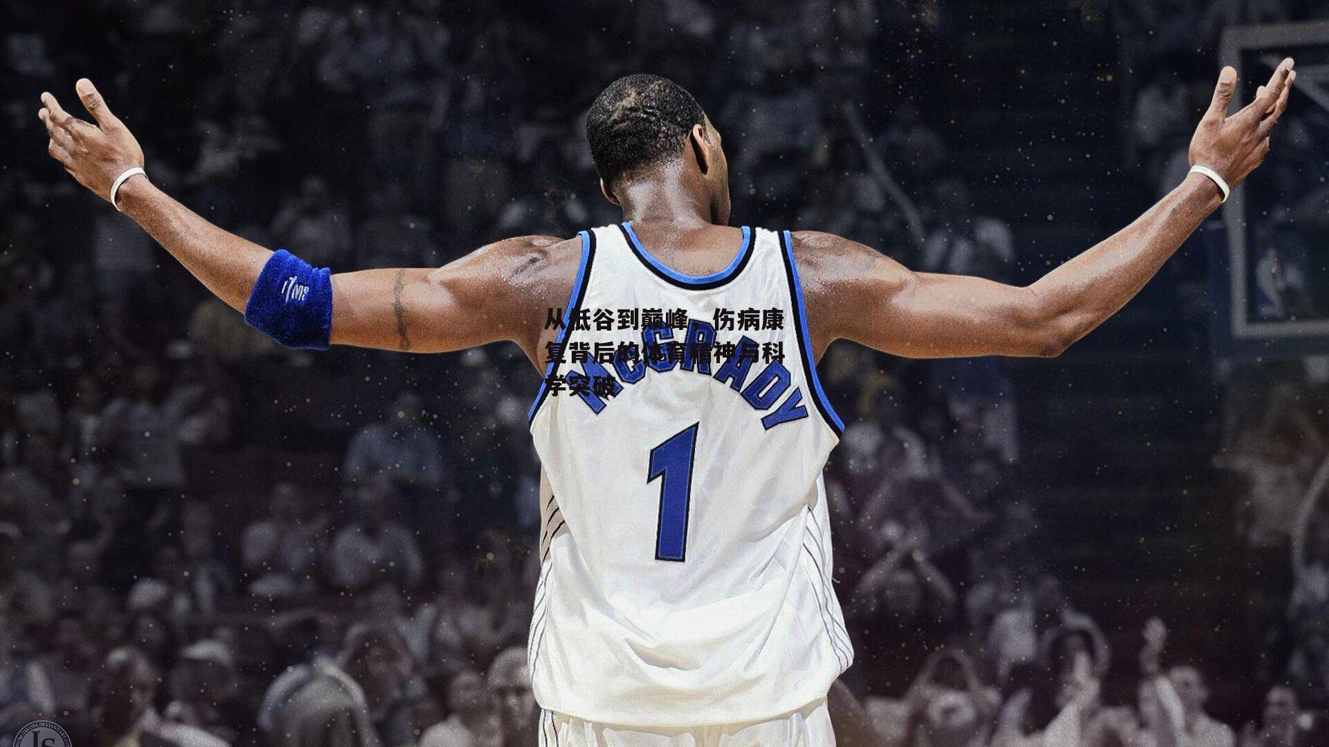 从低谷到巅峰，伤病康复背后的体育精神与科学突破