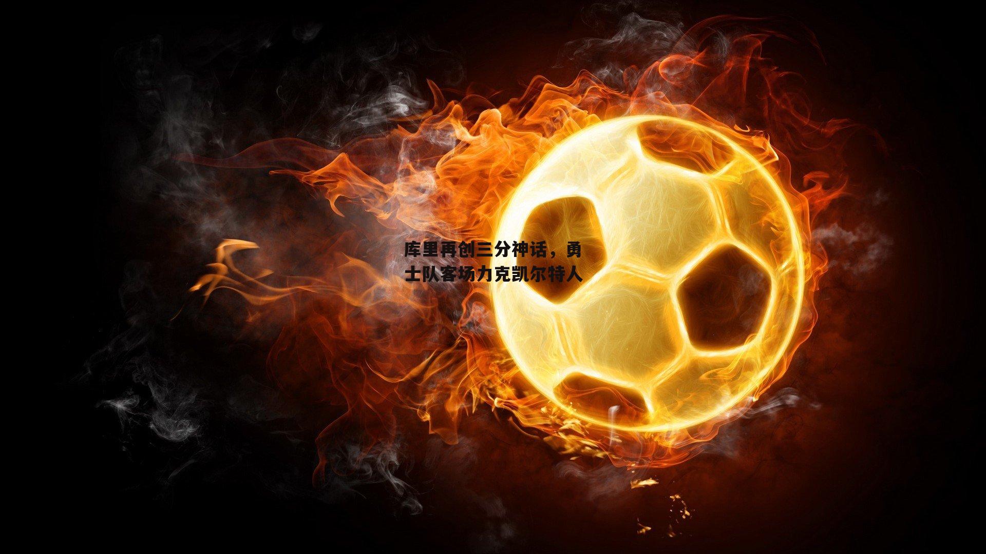 库里再创三分神话，勇士队客场力克凯尔特人