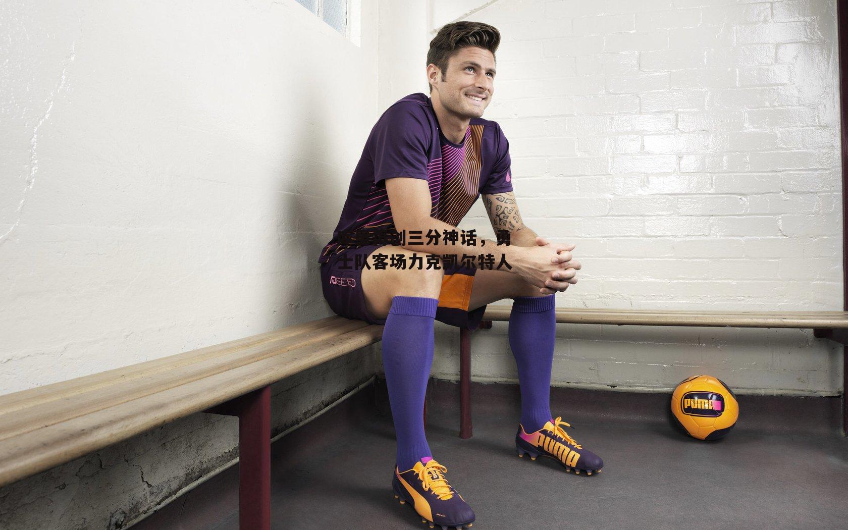 库里再创三分神话，勇士队客场力克凯尔特人