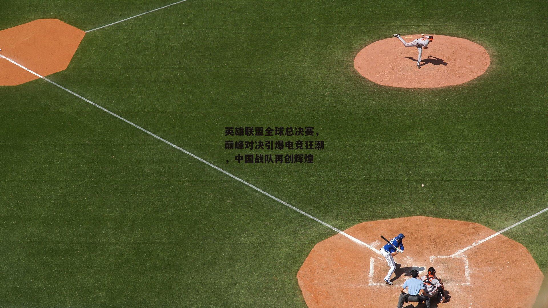英雄联盟全球总决赛，巅峰对决引爆电竞狂潮，中国战队再创辉煌