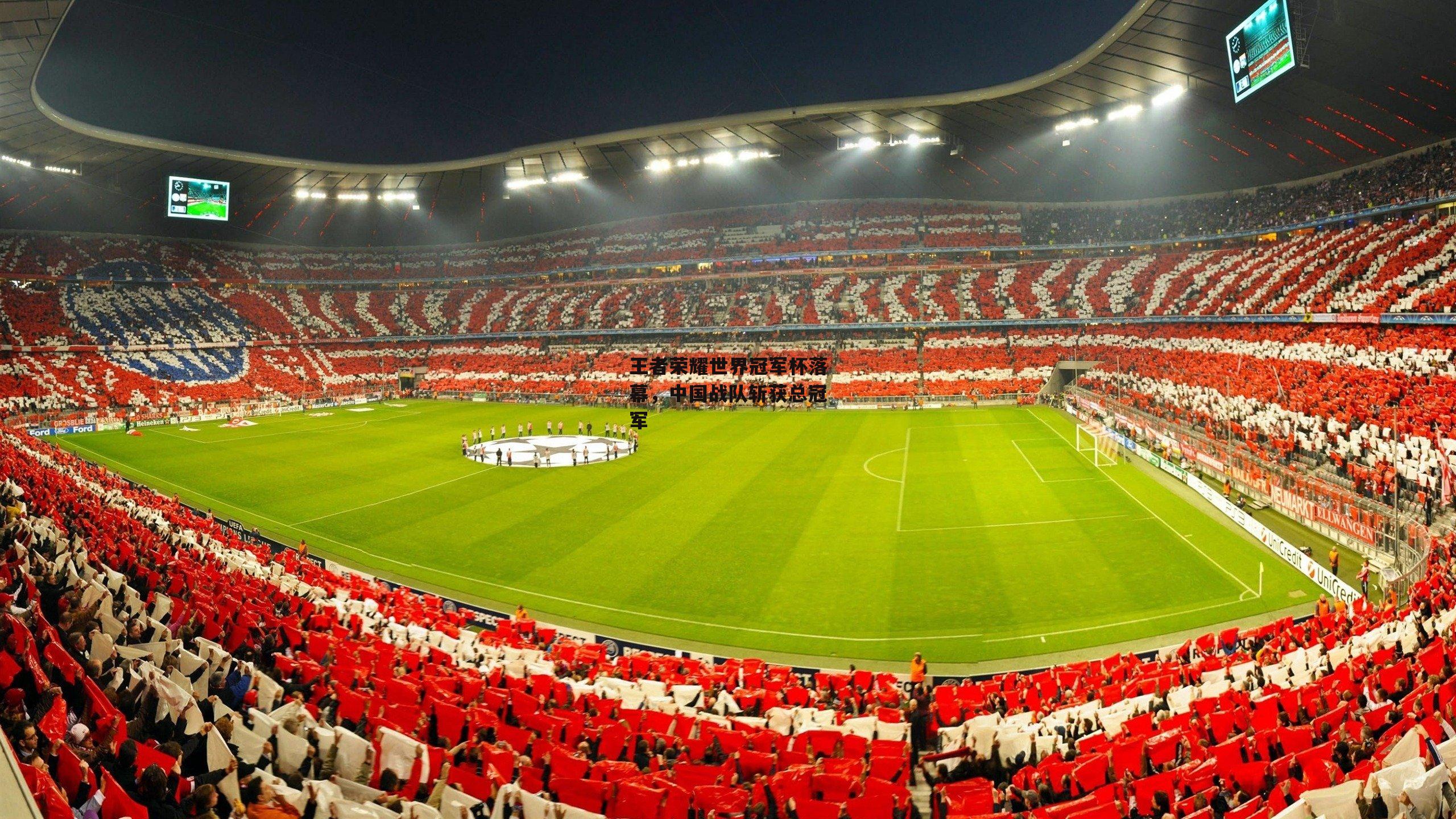 王者荣耀世界冠军杯落幕,中国战队斩获总冠军