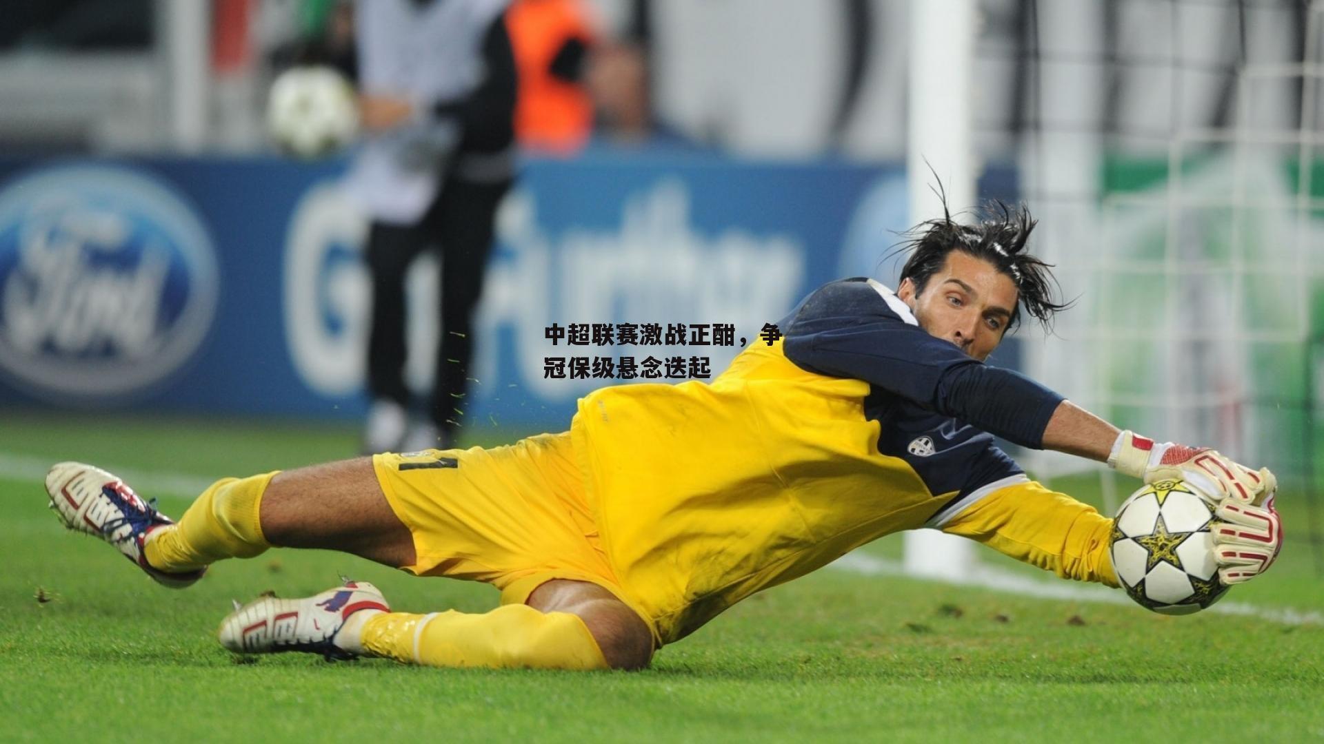 中超联赛激战正酣,争冠保级悬念迭起